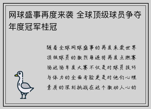 网球盛事再度来袭 全球顶级球员争夺年度冠军桂冠