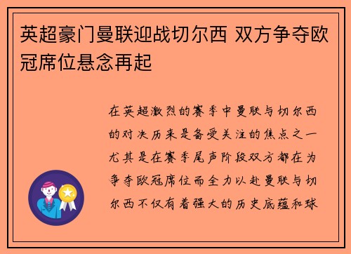 英超豪门曼联迎战切尔西 双方争夺欧冠席位悬念再起