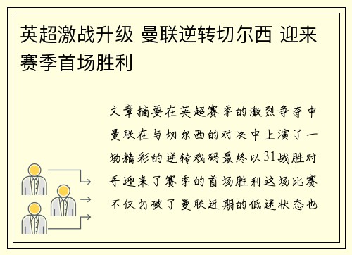英超激战升级 曼联逆转切尔西 迎来赛季首场胜利