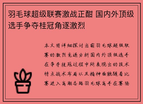 羽毛球超级联赛激战正酣 国内外顶级选手争夺桂冠角逐激烈