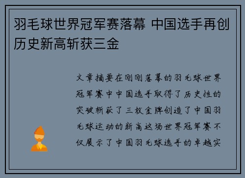 羽毛球世界冠军赛落幕 中国选手再创历史新高斩获三金
