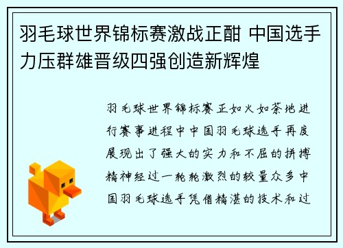羽毛球世界锦标赛激战正酣 中国选手力压群雄晋级四强创造新辉煌