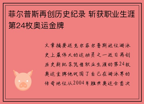 菲尔普斯再创历史纪录 斩获职业生涯第24枚奥运金牌