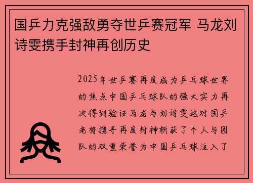国乒力克强敌勇夺世乒赛冠军 马龙刘诗雯携手封神再创历史