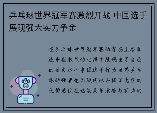 乒乓球世界冠军赛激烈开战 中国选手展现强大实力争金