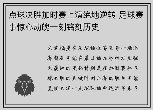 点球决胜加时赛上演绝地逆转 足球赛事惊心动魄一刻铭刻历史
