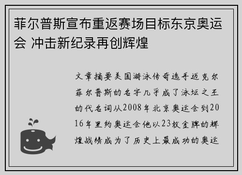 菲尔普斯宣布重返赛场目标东京奥运会 冲击新纪录再创辉煌