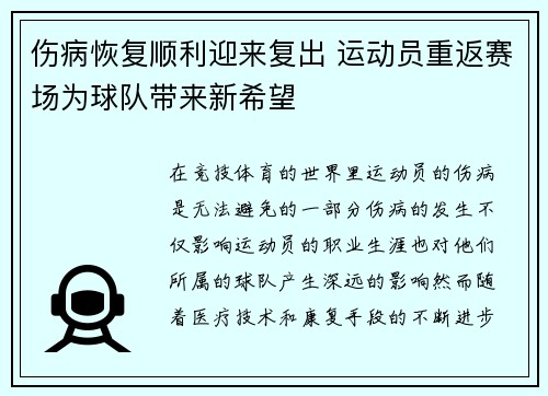 伤病恢复顺利迎来复出 运动员重返赛场为球队带来新希望