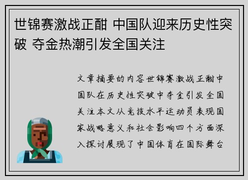 世锦赛激战正酣 中国队迎来历史性突破 夺金热潮引发全国关注