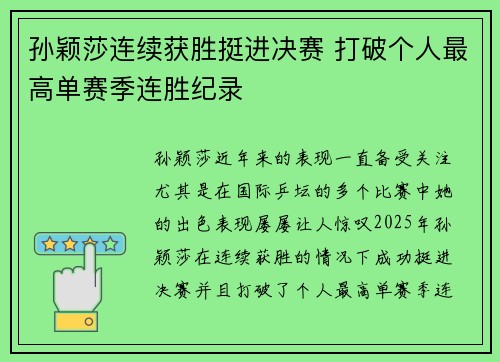 孙颖莎连续获胜挺进决赛 打破个人最高单赛季连胜纪录