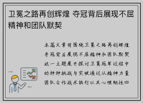 卫冕之路再创辉煌 夺冠背后展现不屈精神和团队默契