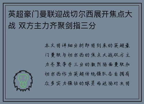 英超豪门曼联迎战切尔西展开焦点大战 双方主力齐聚剑指三分