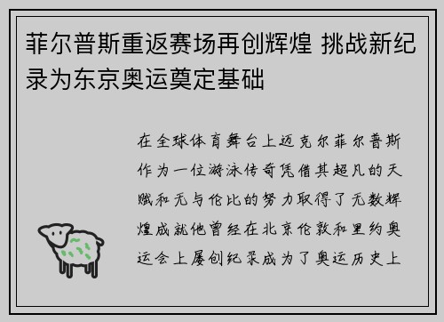 菲尔普斯重返赛场再创辉煌 挑战新纪录为东京奥运奠定基础