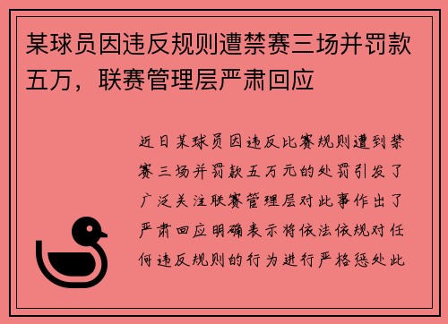 某球员因违反规则遭禁赛三场并罚款五万，联赛管理层严肃回应