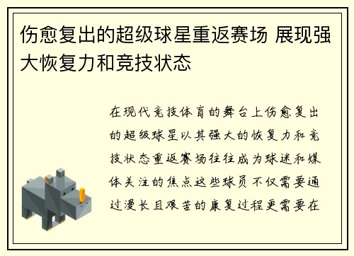 伤愈复出的超级球星重返赛场 展现强大恢复力和竞技状态