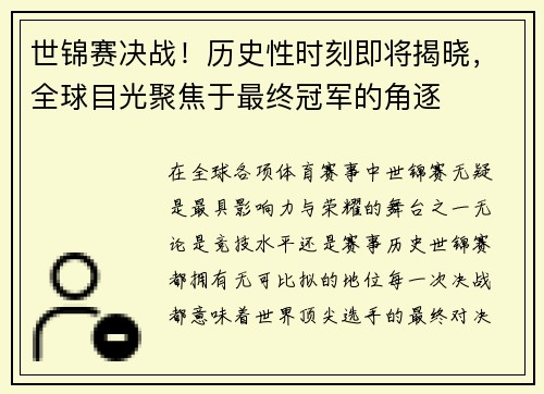 世锦赛决战！历史性时刻即将揭晓，全球目光聚焦于最终冠军的角逐