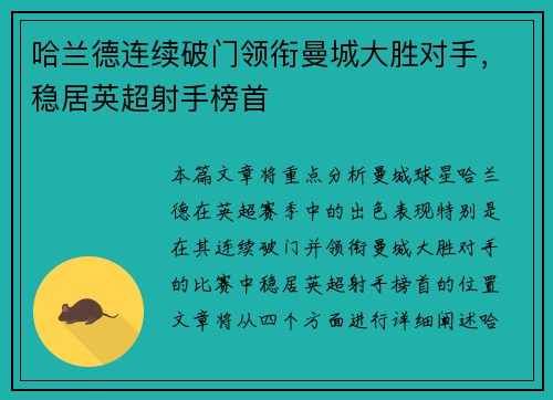 哈兰德连续破门领衔曼城大胜对手，稳居英超射手榜首