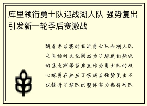 库里领衔勇士队迎战湖人队 强势复出引发新一轮季后赛激战