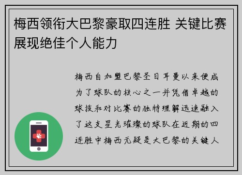 梅西领衔大巴黎豪取四连胜 关键比赛展现绝佳个人能力