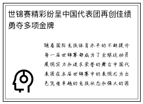 世锦赛精彩纷呈中国代表团再创佳绩勇夺多项金牌