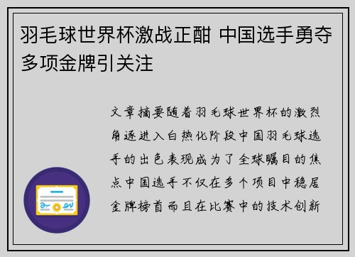 羽毛球世界杯激战正酣 中国选手勇夺多项金牌引关注