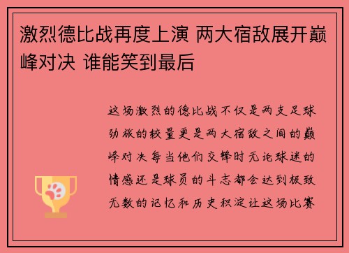 激烈德比战再度上演 两大宿敌展开巅峰对决 谁能笑到最后