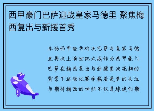 西甲豪门巴萨迎战皇家马德里 聚焦梅西复出与新援首秀