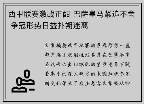 西甲联赛激战正酣 巴萨皇马紧追不舍 争冠形势日益扑朔迷离