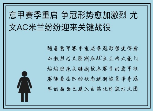 意甲赛季重启 争冠形势愈加激烈 尤文AC米兰纷纷迎来关键战役