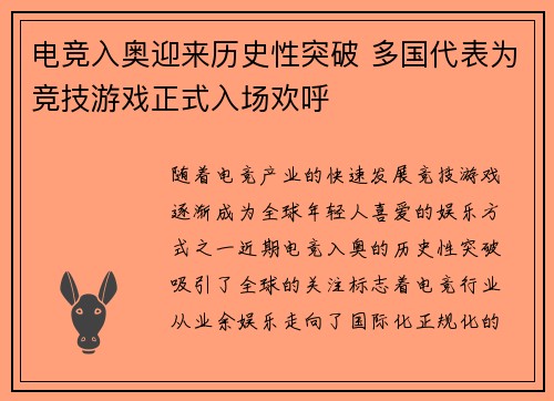 电竞入奥迎来历史性突破 多国代表为竞技游戏正式入场欢呼
