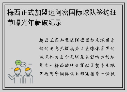 梅西正式加盟迈阿密国际球队签约细节曝光年薪破纪录