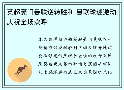 英超豪门曼联逆转胜利 曼联球迷激动庆祝全场欢呼