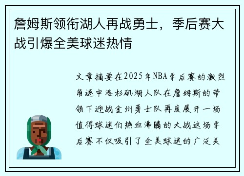 詹姆斯领衔湖人再战勇士，季后赛大战引爆全美球迷热情