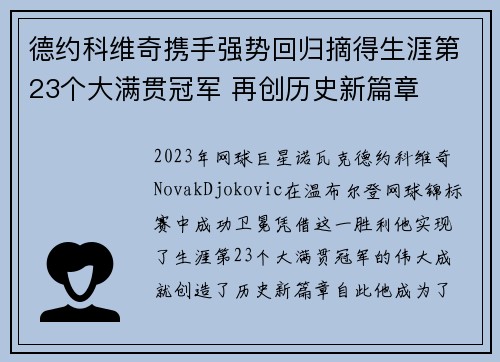 德约科维奇携手强势回归摘得生涯第23个大满贯冠军 再创历史新篇章