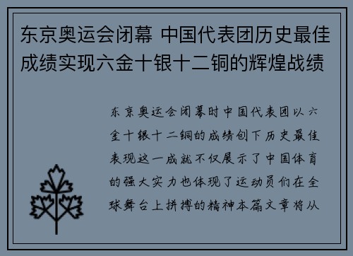 东京奥运会闭幕 中国代表团历史最佳成绩实现六金十银十二铜的辉煌战绩