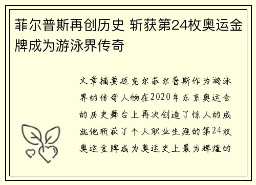 菲尔普斯再创历史 斩获第24枚奥运金牌成为游泳界传奇