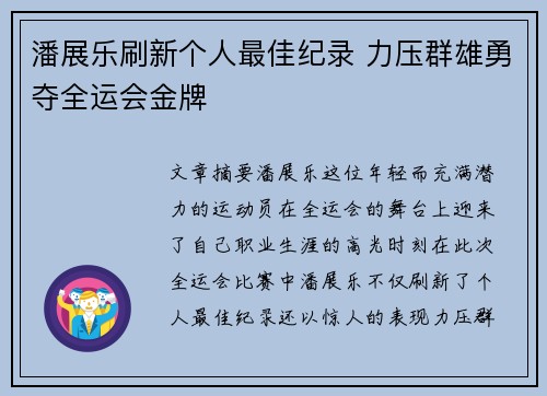 潘展乐刷新个人最佳纪录 力压群雄勇夺全运会金牌
