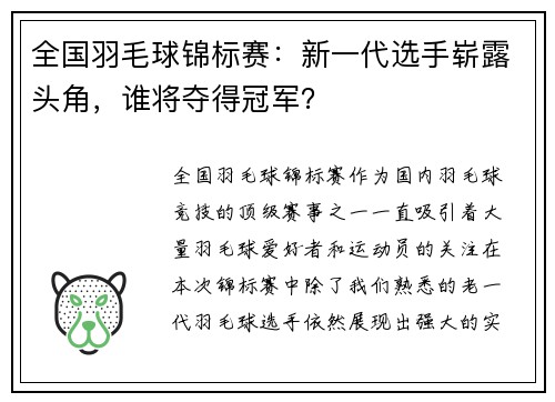 全国羽毛球锦标赛：新一代选手崭露头角，谁将夺得冠军？