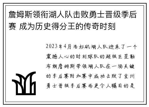 詹姆斯领衔湖人队击败勇士晋级季后赛 成为历史得分王的传奇时刻