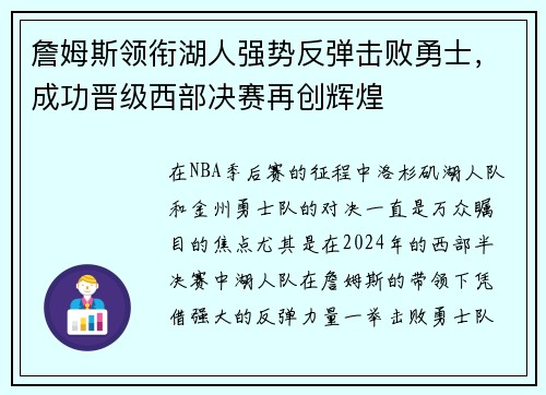 詹姆斯领衔湖人强势反弹击败勇士，成功晋级西部决赛再创辉煌