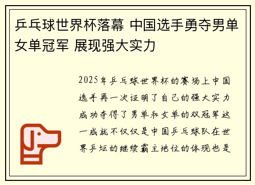 乒乓球世界杯落幕 中国选手勇夺男单女单冠军 展现强大实力