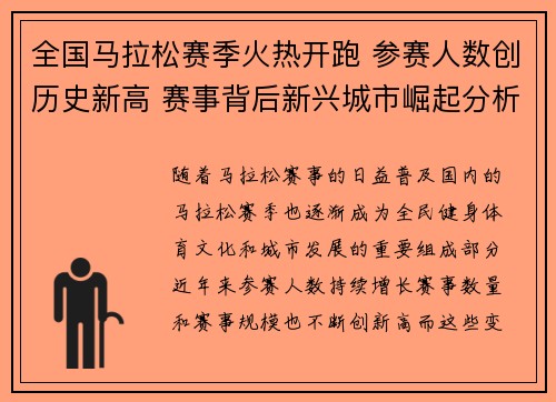 全国马拉松赛季火热开跑 参赛人数创历史新高 赛事背后新兴城市崛起分析
