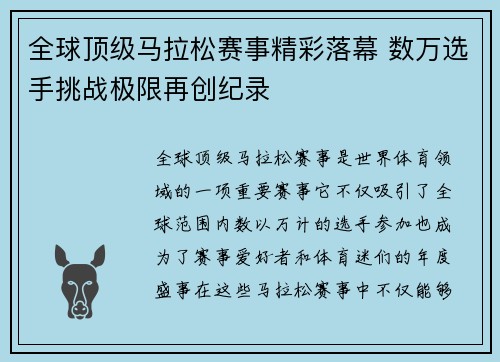全球顶级马拉松赛事精彩落幕 数万选手挑战极限再创纪录