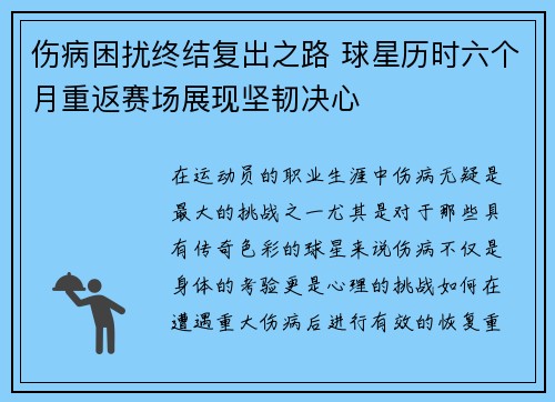 伤病困扰终结复出之路 球星历时六个月重返赛场展现坚韧决心