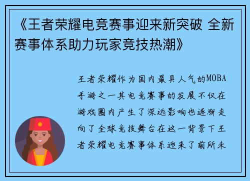 《王者荣耀电竞赛事迎来新突破 全新赛事体系助力玩家竞技热潮》