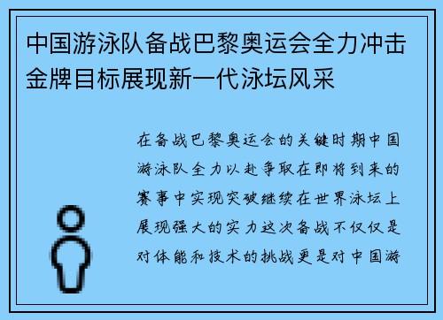 中国游泳队备战巴黎奥运会全力冲击金牌目标展现新一代泳坛风采