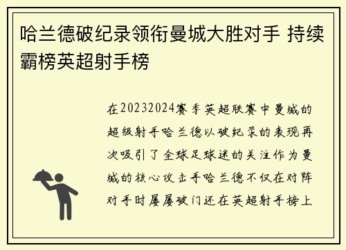 哈兰德破纪录领衔曼城大胜对手 持续霸榜英超射手榜