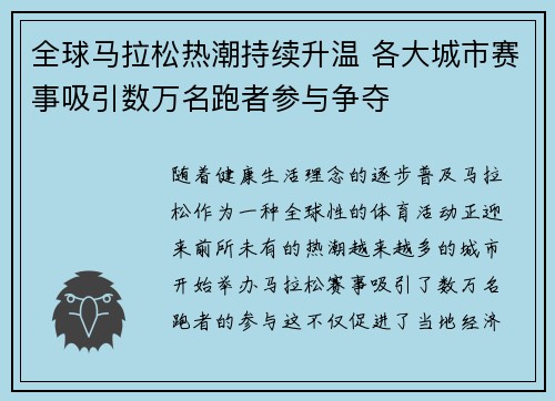 全球马拉松热潮持续升温 各大城市赛事吸引数万名跑者参与争夺
