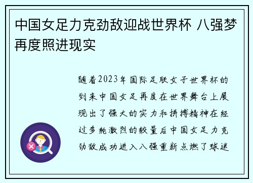 中国女足力克劲敌迎战世界杯 八强梦再度照进现实