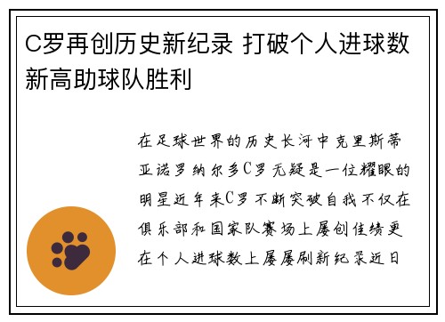 C罗再创历史新纪录 打破个人进球数新高助球队胜利